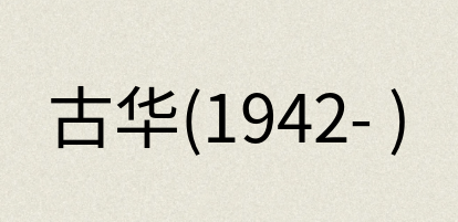汉语词典：古华(1942- )